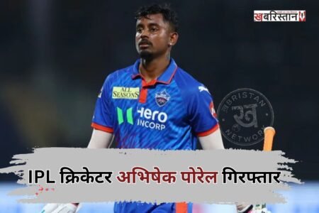 IPL cricketer Abishek Porel arrested; medical student levels serious allegations.