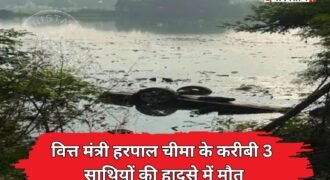 Three close associates of Finance Minister Harpal Cheema died in an accident; their car plunged into a pond.