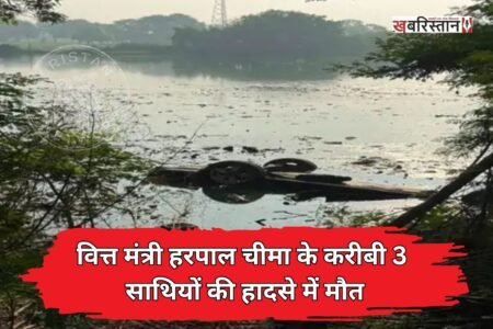 Three close associates of Finance Minister Harpal Cheema died in an accident; their car plunged into a pond.