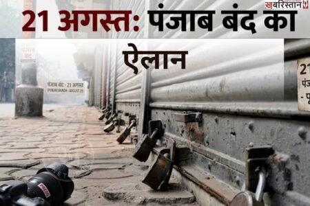 Punjab bandh announced for August 21