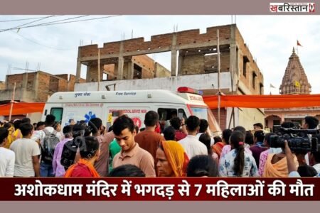 Accident on the third Monday of Sawan: 7 women die in stampede at Ashokdham temple