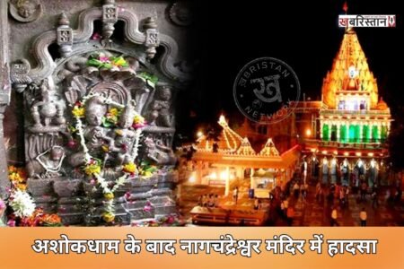 Accident at Nagchandreshwar Temple after Ashokdham on the third Monday of Sawan