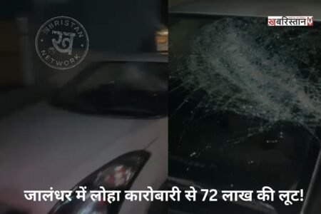 Iron trader robbed of ₹72 lakh in Jalandhar! Miscreants smashed the car window with a rod and fled with a bag full of cash.