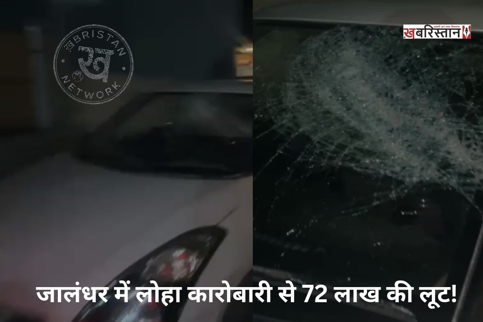 Iron trader robbed of ₹72 lakh in Jalandhar! Miscreants smashed the car window with a rod and fled with a bag full of cash.