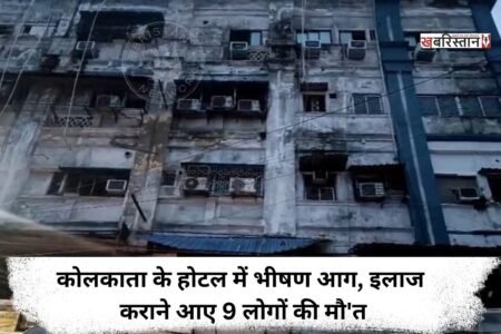 Massive fire at a Kolkata hotel; 9 people who had come for medical treatment die.