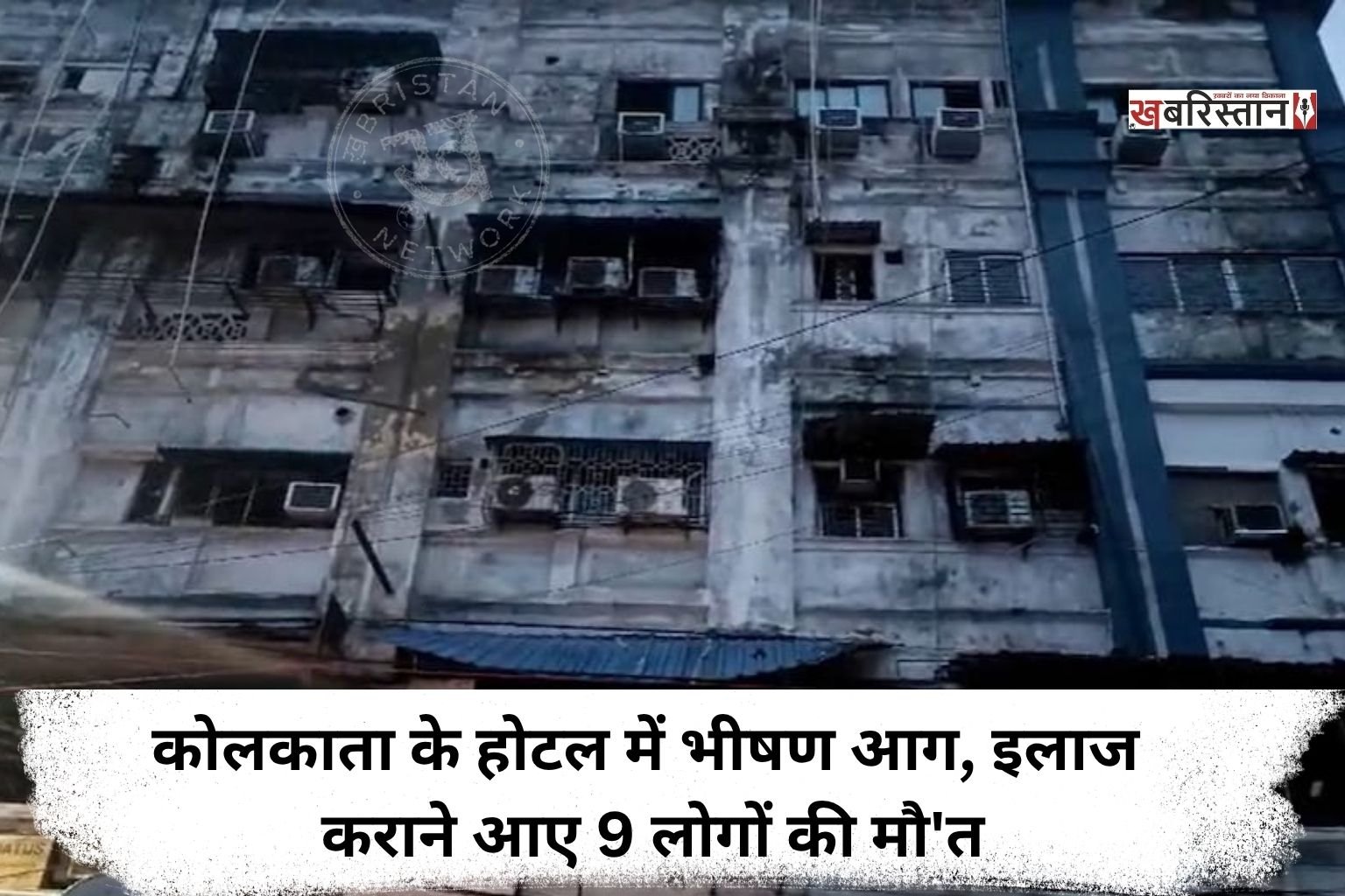 Massive fire at a Kolkata hotel; 9 people who had come for medical treatment die.