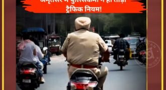 Police personnel himself breaks traffic rules in Amritsar! Spotted riding a scooter without a number plate; questions raised.