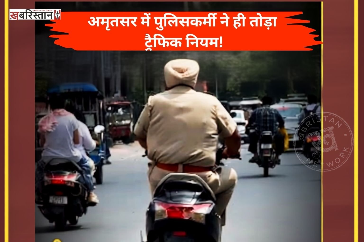 Police personnel himself breaks traffic rules in Amritsar! Spotted riding a scooter without a number plate; questions raised.