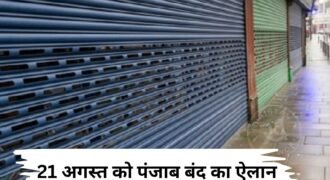Punjab bandh announced for August 21; schools, colleges, and markets will remain closed.
