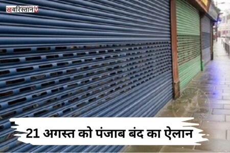 Punjab bandh announced for August 21; schools, colleges, and markets will remain closed.