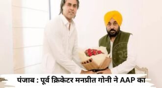 Punjab: Former cricketer Manpreet Gony joins AAP.