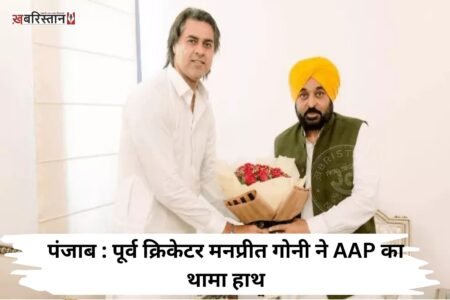 Punjab: Former cricketer Manpreet Gony joins AAP.