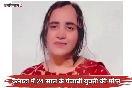 24-year-old Punjabi woman dies in Canada