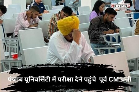 Former CM Channi arrived to take the exam like a common student,