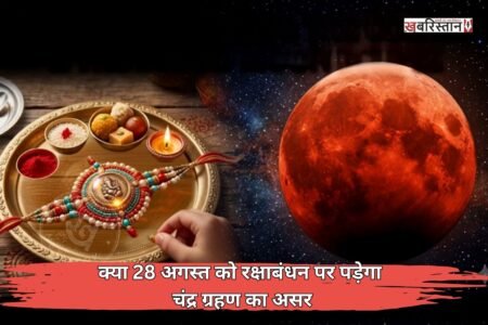 Will the lunar eclipse affect Raksha Bandhan on August 28? Find out the auspicious time for tying the Rakhi.