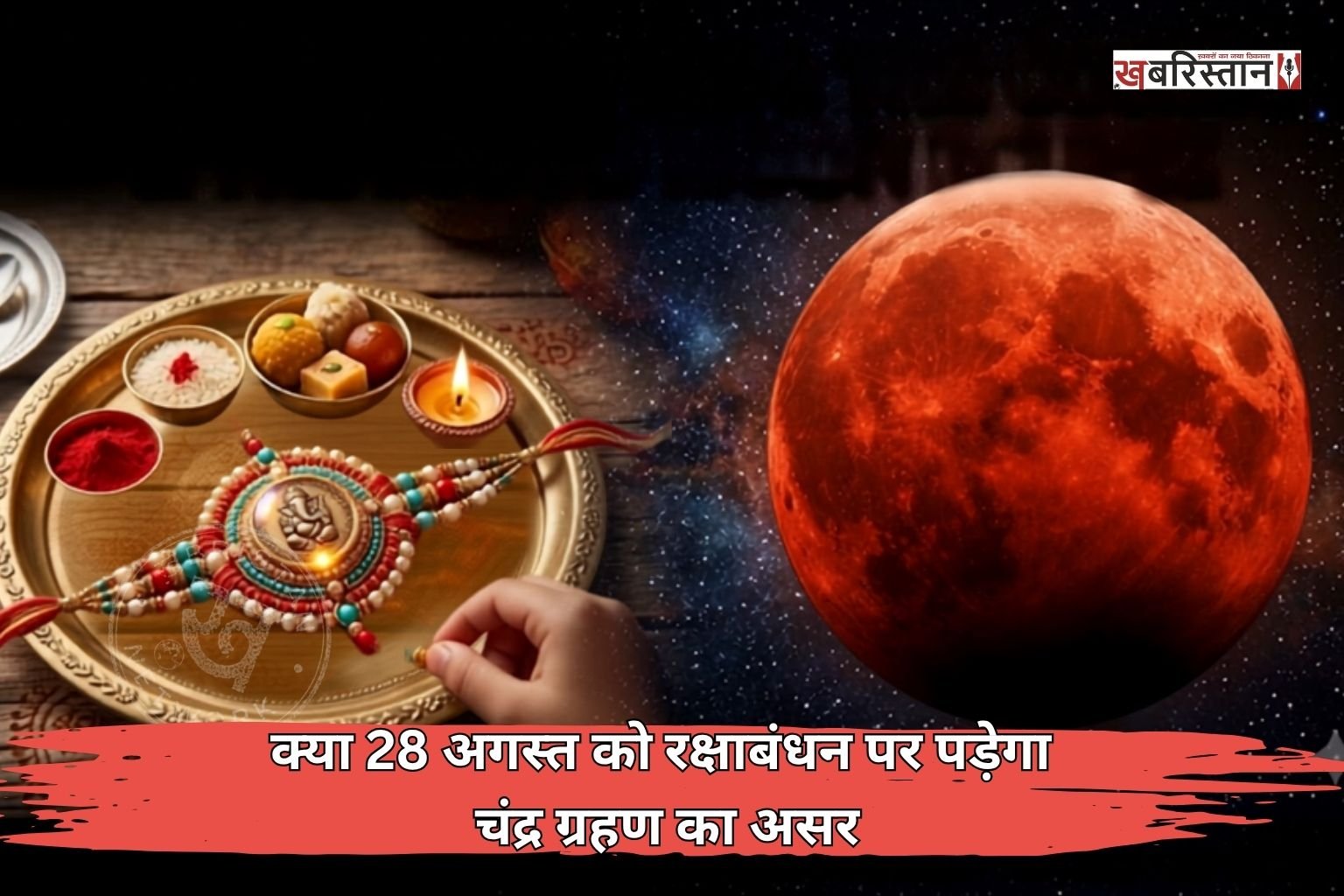 Will the lunar eclipse affect Raksha Bandhan on August 28? Find out the auspicious time for tying the Rakhi.