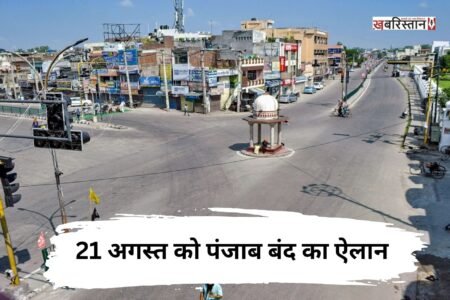 'Punjab Bandh' announced for August 21; markets, schools, and transport services to be affected