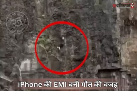 Did iPhone EMI lead to a tragic end? Three people, including parents