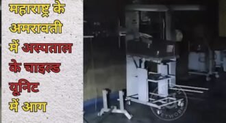 Massive fire in the NICU of a women's hospital in Amravati
