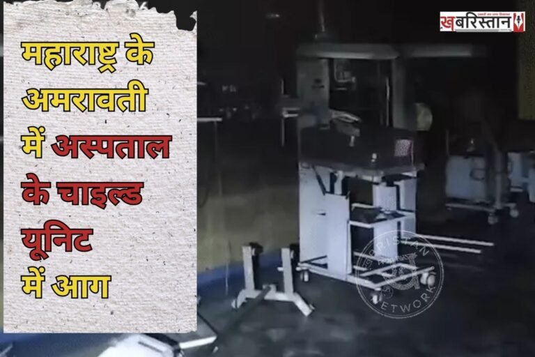 Massive fire in the NICU of a women's hospital in Amravati