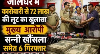 जालंधर के सूर्य एंक्लेव में पांच दिन पहले कारोबारी ललित से हुई 72 लाख रुपये की लूट की गुत्थी पुलिस ने सुलझा ली है। पुलिस ने मामले के मुख्य आरोपी सन्नी खौंसला समेत छह आरोपियों को गिरफ्तार किया है।