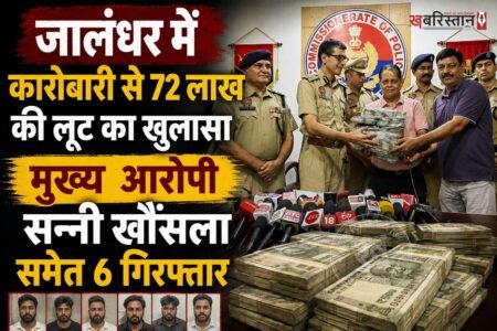 जालंधर के सूर्य एंक्लेव में पांच दिन पहले कारोबारी ललित से हुई 72 लाख रुपये की लूट की गुत्थी पुलिस ने सुलझा ली है। पुलिस ने मामले के मुख्य आरोपी सन्नी खौंसला समेत छह आरोपियों को गिरफ्तार किया है।