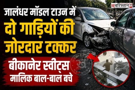 जालंधर में सुबह-सुबह पॉश इलाके में मॉडल टाउन के माता रानी चौक के पास 2 गाड़ियों के बीच टक्कर हो गई। इस हादसे में बीकानेर स्वीट्स के मालिक अके सिंह की जान बाल-बाल बच गई। बताया इनमें से एक गाड़ी जालंधर इंप्रूवमेंट ट्रस्ट के चेयरमैन रमनीक रंधावा उर्फ लक्की रंधावा की है। घटना की सीसीटीवी फुटेज भी सामने आई है।