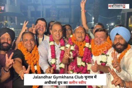 जालंधर जिमखाना क्लब के चुनाव में अचीवर्स ग्रुप ने शानदार प्रदर्शन करते हुए चारों प्रमुख पदों पर कब्जा कर लिया है। चुनाव परिणाम में अचीवर्स ग्रुप ने तीन प्रमुख पदों पर निर्णायक जीत हासिल की, जबकि संयुक्त सचिव पद पर हरप्रीत सिंह ‘गोल्डी’ पहले ही निर्विरोध चुने जा चुके थे।