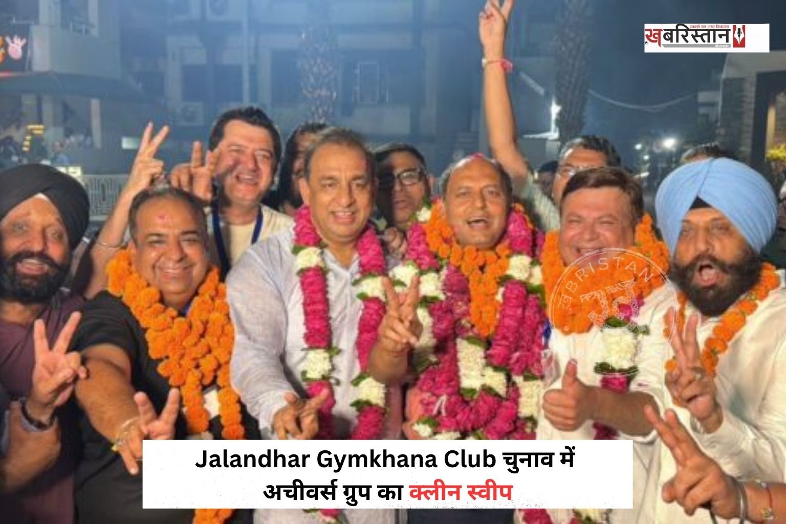 जालंधर जिमखाना क्लब के चुनाव में अचीवर्स ग्रुप ने शानदार प्रदर्शन करते हुए चारों प्रमुख पदों पर कब्जा कर लिया है। चुनाव परिणाम में अचीवर्स ग्रुप ने तीन प्रमुख पदों पर निर्णायक जीत हासिल की, जबकि संयुक्त सचिव पद पर हरप्रीत सिंह ‘गोल्डी’ पहले ही निर्विरोध चुने जा चुके थे।
