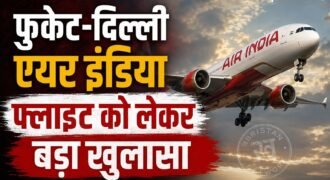 एयर इंडिया की फुकेट-दिल्ली फ्लाइट के करीब 300 फीट नीचे आने के मामले पर अब बड़ा खुलासा हुआ है। एक रिपोर्ट के मुताबिक ब्लैक बॉक्स की जांच के दौरान पता लगा कि फ्लाइट के तीनों हाइड्रोलिक सिस्टम एक साथ फेल हो गए थे। इस कारण फ्लाइट 4 सैकिंड तक पायलट के कंट्रोल से बाहर हो गई थी।