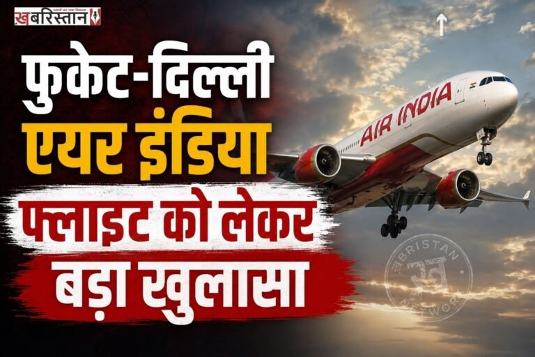 एयर इंडिया की फुकेट-दिल्ली फ्लाइट के करीब 300 फीट नीचे आने के मामले पर अब बड़ा खुलासा हुआ है। एक रिपोर्ट के मुताबिक ब्लैक बॉक्स की जांच के दौरान पता लगा कि फ्लाइट के तीनों हाइड्रोलिक सिस्टम एक साथ फेल हो गए थे। इस कारण फ्लाइट 4 सैकिंड तक पायलट के कंट्रोल से बाहर हो गई थी।