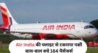 दिल्ली से पटना के लिए जा रही एयर इंडिया की फ्लाइट हादसे का शिकार होने से बच गई। दरअसल 164 पैसेंजर्स को लेकर जा रहे प्लेन से अचानक पक्षी टकरा गया। जिसके बाद प्लेन की इमरजैंसी लैंडिंग करवाई गई। हालांकि जांच के दौरान प्लेन के इंजन में कोई नुकसान नहीं पहुंचा है।