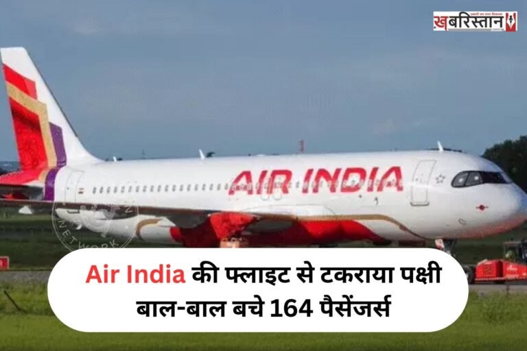 दिल्ली से पटना के लिए जा रही एयर इंडिया की फ्लाइट हादसे का शिकार होने से बच गई। दरअसल 164 पैसेंजर्स को लेकर जा रहे प्लेन से अचानक पक्षी टकरा गया। जिसके बाद प्लेन की इमरजैंसी लैंडिंग करवाई गई। हालांकि जांच के दौरान प्लेन के इंजन में कोई नुकसान नहीं पहुंचा है।