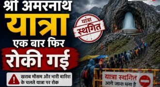 श्री अमरनाथ यात्रा को एक बार फिर से रोक दिया गया है। प्रशासन ने यह फैसला भारी बारिश और श्रद्धालुओं की सुरक्षा में ध्यान को रखते हुए लिया है। जिस कारण शनिवार सुबह को बालटाल का रास्ता पूरी तरह से बंद कर दिया गया है और श्रद्धालुओं से यात्रा न करने की अपील की गई है।