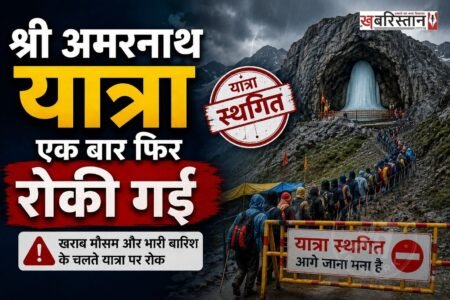 श्री अमरनाथ यात्रा को एक बार फिर से रोक दिया गया है। प्रशासन ने यह फैसला भारी बारिश और श्रद्धालुओं की सुरक्षा में ध्यान को रखते हुए लिया है। जिस कारण शनिवार सुबह को बालटाल का रास्ता पूरी तरह से बंद कर दिया गया है और श्रद्धालुओं से यात्रा न करने की अपील की गई है।