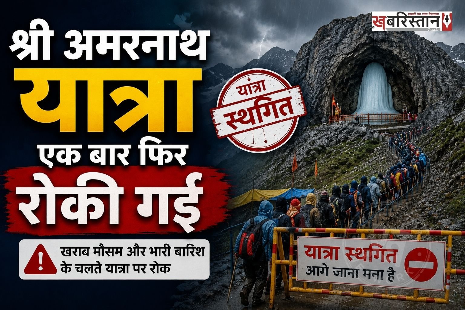 श्री अमरनाथ यात्रा को एक बार फिर से रोक दिया गया है। प्रशासन ने यह फैसला भारी बारिश और श्रद्धालुओं की सुरक्षा में ध्यान को रखते हुए लिया है। जिस कारण शनिवार सुबह को बालटाल का रास्ता पूरी तरह से बंद कर दिया गया है और श्रद्धालुओं से यात्रा न करने की अपील की गई है।