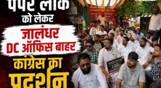 पंजाब सरकार के खिलाफ कांग्रेस ने जालंधर में मोर्चा खोलते हुए डीसी दफ्तर के बाहर प्रदर्शन किया। कांग्रेस कार्यकर्ताओं और नेताओं ने अंगद दत्ता की अगुवाई में यह प्रदर्शन किया। इस दौरान पेपर लीक के मुद्दे को लेकर आम आदमी पार्टी सरकार पर जमकर निशाना साधा गया।