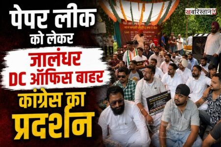 पंजाब सरकार के खिलाफ कांग्रेस ने जालंधर में मोर्चा खोलते हुए डीसी दफ्तर के बाहर प्रदर्शन किया। कांग्रेस कार्यकर्ताओं और नेताओं ने अंगद दत्ता की अगुवाई में यह प्रदर्शन किया। इस दौरान पेपर लीक के मुद्दे को लेकर आम आदमी पार्टी सरकार पर जमकर निशाना साधा गया।