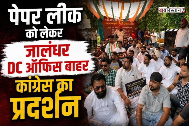 पंजाब सरकार के खिलाफ कांग्रेस ने जालंधर में मोर्चा खोलते हुए डीसी दफ्तर के बाहर प्रदर्शन किया। कांग्रेस कार्यकर्ताओं और नेताओं ने अंगद दत्ता की अगुवाई में यह प्रदर्शन किया। इस दौरान पेपर लीक के मुद्दे को लेकर आम आदमी पार्टी सरकार पर जमकर निशाना साधा गया।