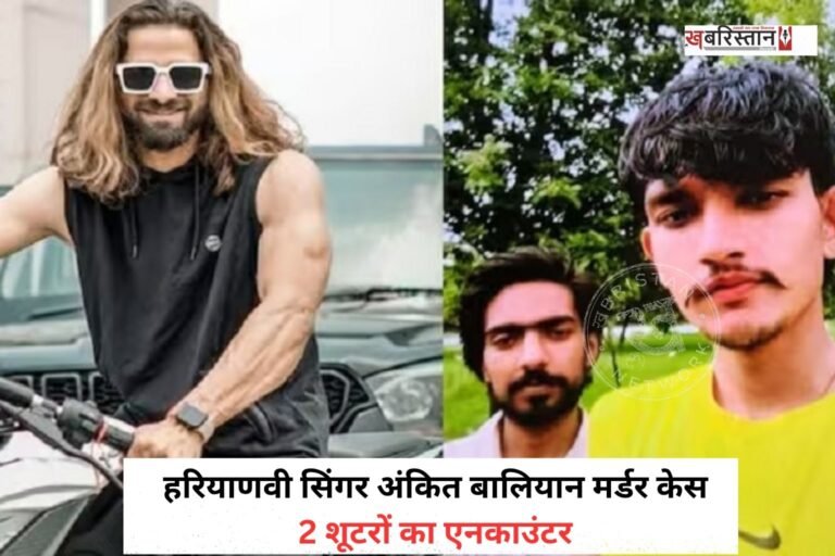 हरियाणवी सिंगर अंकित बालियान मर्डर केस में यूपी पुलिस ने दोनों शूटर्स का एनकाउंटर कर दिया है, जिसमें उनकी मौत हो गई है। आरोपियों की पहचान 24 साल के सुमित और 22 साल के मोहित के रूप में हुई है और दोनों ही सोनीपत हरियाणा के रहने वाले बताए जा रहे हैं।