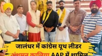 जालंधर में विधानसभा चुनाव को लेकर दल-बदल शुरू हो गई है। यूथ कांग्रेस प्रमुख व युवा नेता अंशुमन कालिया आम आदमी पार्टी में शामिल हो गए हैं। आम आदमी पार्टी के प्रधान अमन अरोड़ा ने उन्हें पार्टी में शामिल करवाया है। अंशुमन कालिया के आने से आप को शहर में मजबूती मिलेगी।