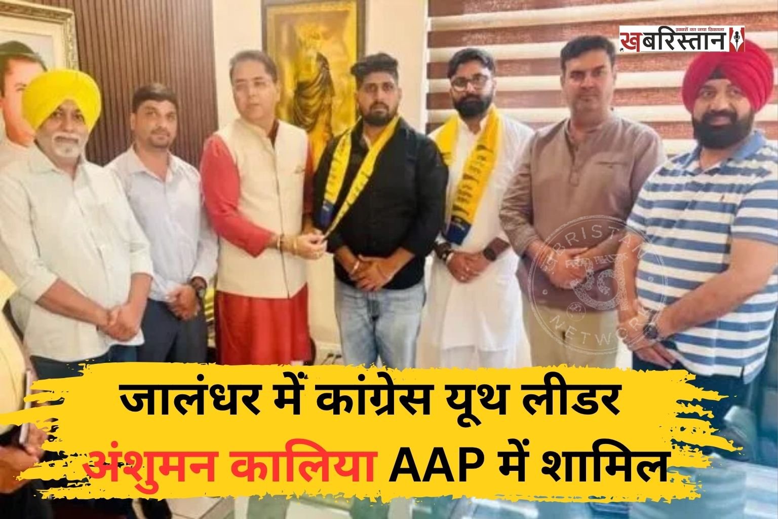 जालंधर में विधानसभा चुनाव को लेकर दल-बदल शुरू हो गई है। यूथ कांग्रेस प्रमुख व युवा नेता अंशुमन कालिया आम आदमी पार्टी में शामिल हो गए हैं। आम आदमी पार्टी के प्रधान अमन अरोड़ा ने उन्हें पार्टी में शामिल करवाया है। अंशुमन कालिया के आने से आप को शहर में मजबूती मिलेगी।