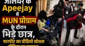 जालंधर के Apeejay में स्कूली छात्रों के लिए मॉडल यूनाइटेड नेशंस (MUN) का आयोजन करवाया गया था। इस प्रोग्राम के दौरान वेटर और छात्रों के बीच में जमकर लात-घूंसे चले। इनकी वीडियो सोशल मीडिया पर काफी ज्यादा वायरल हो रही है। वायरल वीडियो में छात्राएं भी एक-दूसरे से लड़ती हुई दिखाईं दे रही हैं।
