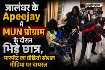 जालंधर के Apeejay में स्कूली छात्रों के लिए मॉडल यूनाइटेड नेशंस (MUN) का आयोजन करवाया गया था। इस प्रोग्राम के दौरान वेटर और छात्रों के बीच में जमकर लात-घूंसे चले। इनकी वीडियो सोशल मीडिया पर काफी ज्यादा वायरल हो रही है। वायरल वीडियो में छात्राएं भी एक-दूसरे से लड़ती हुई दिखाईं दे रही हैं।