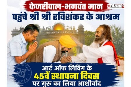 मानवता की सेवा, अध्यात्म और जन-कल्याण के क्षेत्र में कार्य कर रहे 'आर्ट ऑफ लिविंग' संस्थान की स्थापना के 45 वर्ष पूरे होने के पावन अवसर पर बेंगलुरु स्थित अंतर्राष्ट्रीय केंद्र में एक भव्य समारोह का आयोजन किया गया।