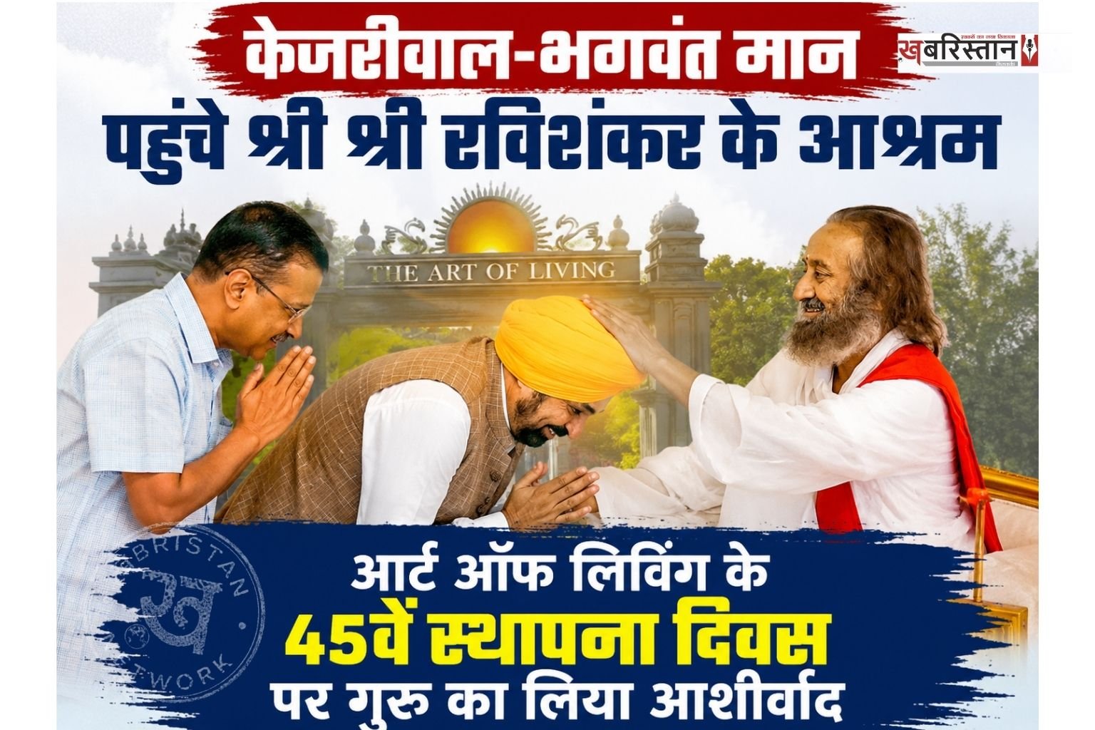 मानवता की सेवा, अध्यात्म और जन-कल्याण के क्षेत्र में कार्य कर रहे 'आर्ट ऑफ लिविंग' संस्थान की स्थापना के 45 वर्ष पूरे होने के पावन अवसर पर बेंगलुरु स्थित अंतर्राष्ट्रीय केंद्र में एक भव्य समारोह का आयोजन किया गया।