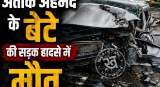 माफिया और पूर्व सांसद अतीक अहमद के बेटे अबान अहमद की सड़क हादसे में मौत हो गई है। इस हादसे में उसके एक साथी की भी जान चली गई है, जबकि 3 अन्य युवक बुरी तरह से घायल हैं और उन्हें ईलाज के लिए अस्पताल में भर्ती करवाया गया है।