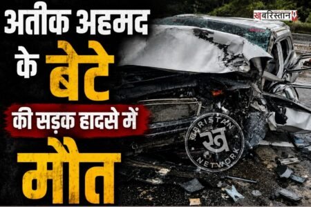 माफिया और पूर्व सांसद अतीक अहमद के बेटे अबान अहमद की सड़क हादसे में मौत हो गई है। इस हादसे में उसके एक साथी की भी जान चली गई है, जबकि 3 अन्य युवक बुरी तरह से घायल हैं और उन्हें ईलाज के लिए अस्पताल में भर्ती करवाया गया है।