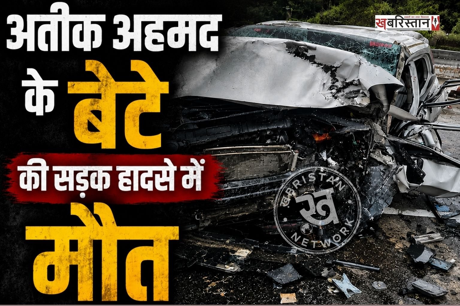माफिया और पूर्व सांसद अतीक अहमद के बेटे अबान अहमद की सड़क हादसे में मौत हो गई है। इस हादसे में उसके एक साथी की भी जान चली गई है, जबकि 3 अन्य युवक बुरी तरह से घायल हैं और उन्हें ईलाज के लिए अस्पताल में भर्ती करवाया गया है।