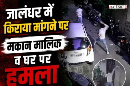 जालंधर के किशनपुरा इलाके में एक घर पर अज्ञात युवकों की तरफ से ईट-पत्थरों से हमला किया गया। इस घटना बाद इलाके में दहशत का माहौल बन गया। घटना की सीसीटीवी फुटेज भी सामने आई है। जिसमें देखा जा सकता है कि हमलावर कैसे घर पर ईट-पत्थरों से हमला करके भाग रहे हैं।